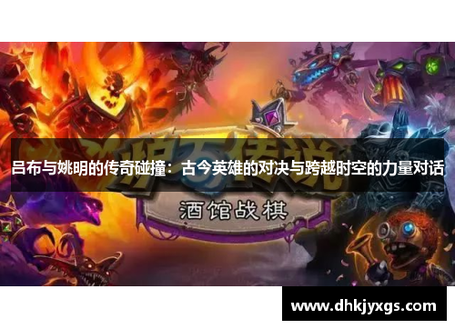 吕布与姚明的传奇碰撞：古今英雄的对决与跨越时空的力量对话