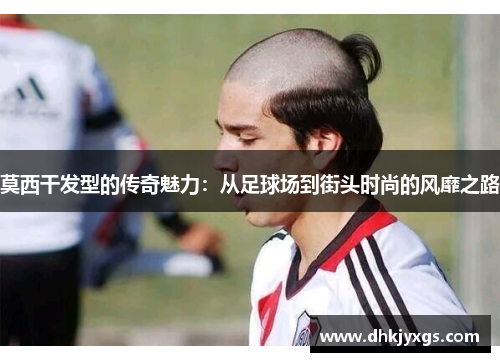 莫西干发型的传奇魅力：从足球场到街头时尚的风靡之路