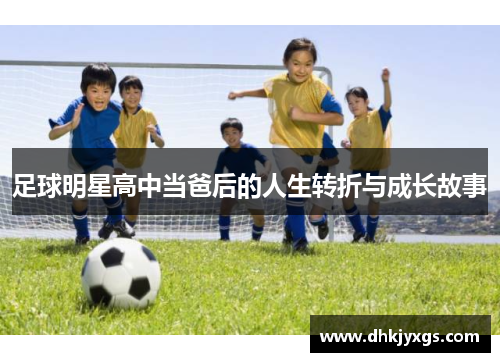 足球明星高中当爸后的人生转折与成长故事