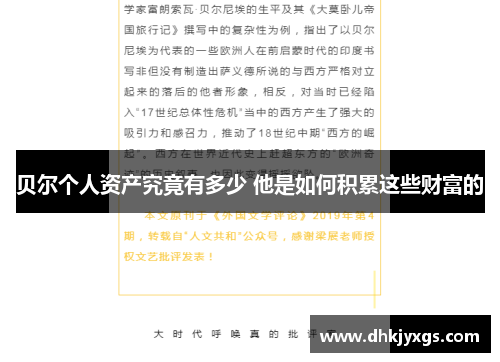 贝尔个人资产究竟有多少 他是如何积累这些财富的