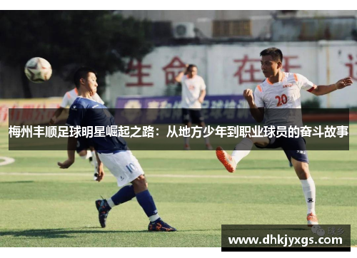 梅州丰顺足球明星崛起之路：从地方少年到职业球员的奋斗故事