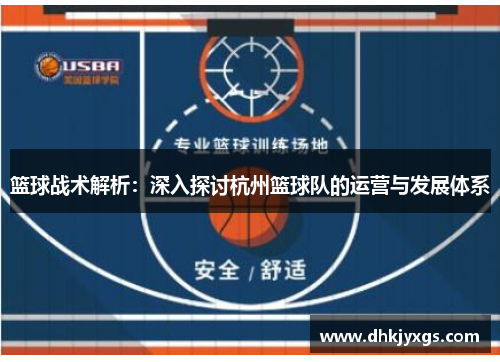 篮球战术解析：深入探讨杭州篮球队的运营与发展体系