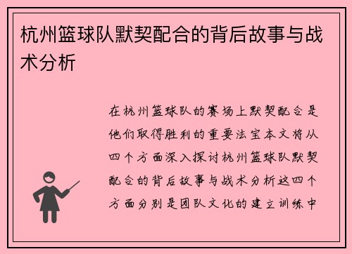 杭州篮球队默契配合的背后故事与战术分析