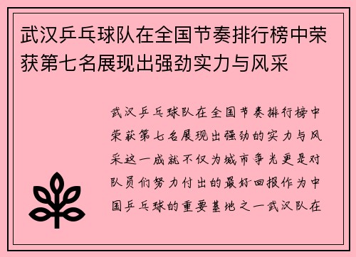 武汉乒乓球队在全国节奏排行榜中荣获第七名展现出强劲实力与风采
