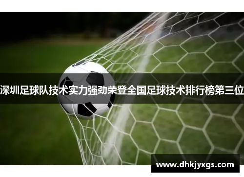 深圳足球队技术实力强劲荣登全国足球技术排行榜第三位