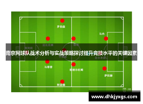 南京网球队战术分析与实战策略探讨提升竞技水平的关键因素