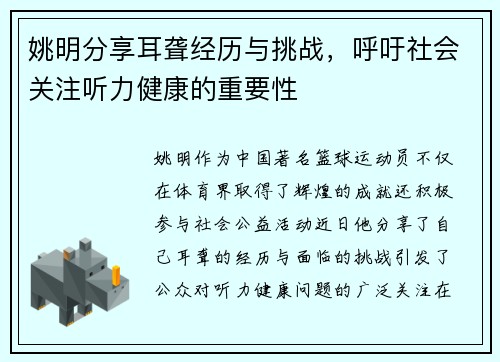姚明分享耳聋经历与挑战，呼吁社会关注听力健康的重要性