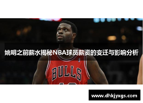 姚明之前薪水揭秘NBA球员薪资的变迁与影响分析