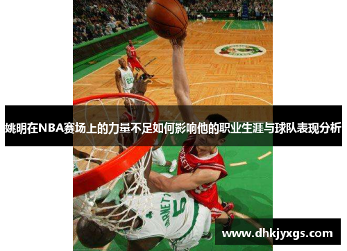 姚明在NBA赛场上的力量不足如何影响他的职业生涯与球队表现分析