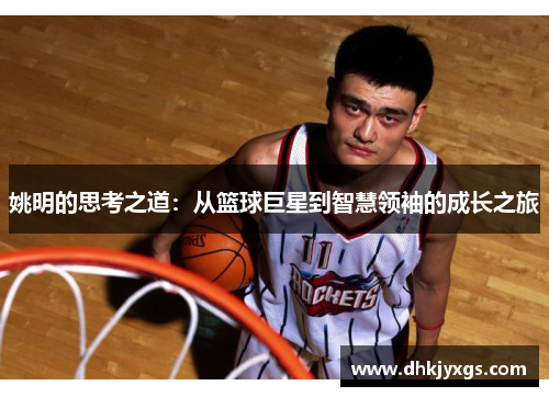 姚明的思考之道：从篮球巨星到智慧领袖的成长之旅