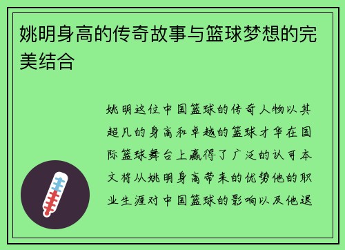 姚明身高的传奇故事与篮球梦想的完美结合
