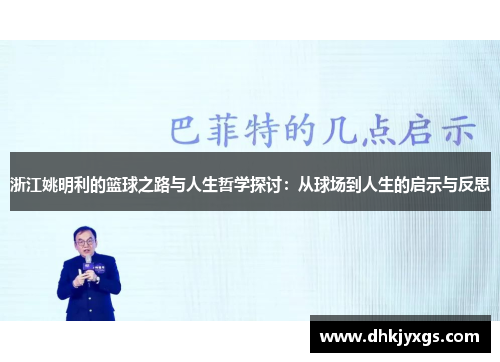 浙江姚明利的篮球之路与人生哲学探讨：从球场到人生的启示与反思