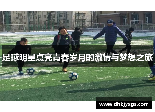 足球明星点亮青春岁月的激情与梦想之旅