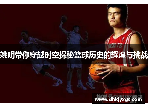 姚明带你穿越时空探秘篮球历史的辉煌与挑战