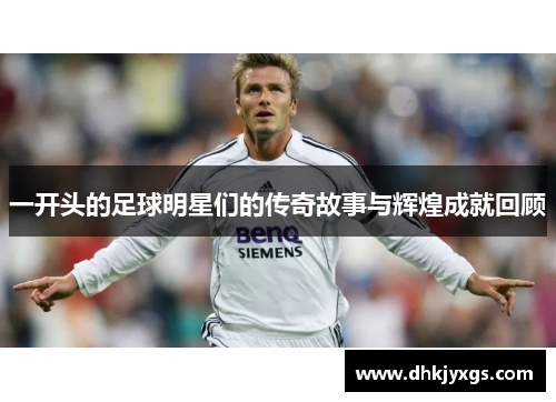 一开头的足球明星们的传奇故事与辉煌成就回顾