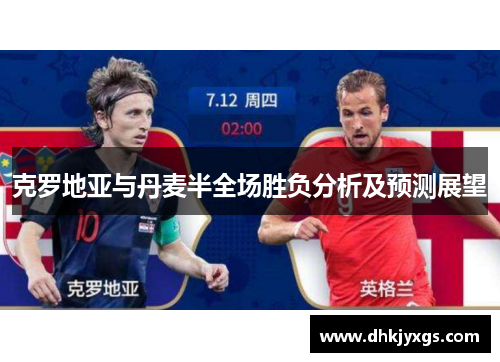 克罗地亚与丹麦半全场胜负分析及预测展望