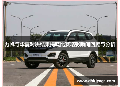 力帆与华夏对决结果揭晓比赛精彩瞬间回顾与分析