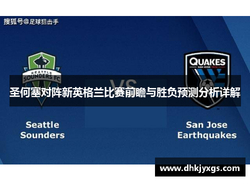 圣何塞对阵新英格兰比赛前瞻与胜负预测分析详解