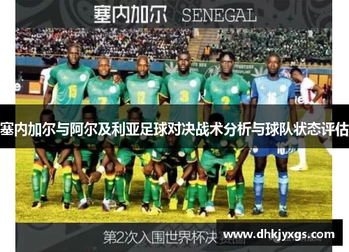 塞内加尔与阿尔及利亚足球对决战术分析与球队状态评估