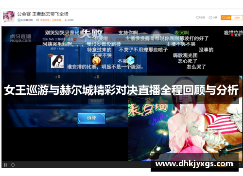 女王巡游与赫尔城精彩对决直播全程回顾与分析