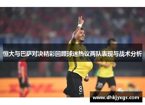 恒大与巴萨对决精彩回顾球迷热议两队表现与战术分析