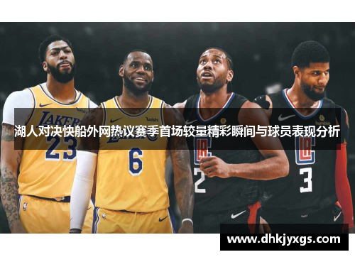 湖人对决快船外网热议赛季首场较量精彩瞬间与球员表现分析