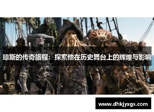 琼斯的传奇旅程：探索他在历史舞台上的辉煌与影响