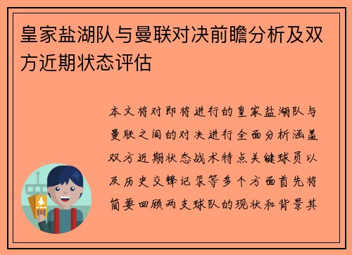 皇家盐湖队与曼联对决前瞻分析及双方近期状态评估