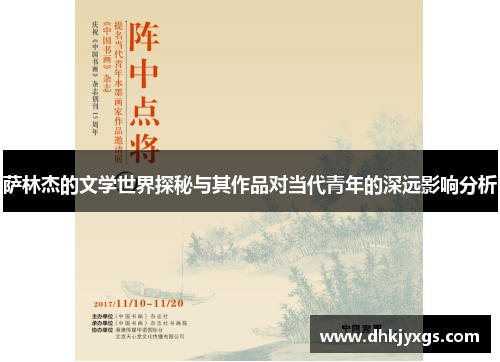 萨林杰的文学世界探秘与其作品对当代青年的深远影响分析