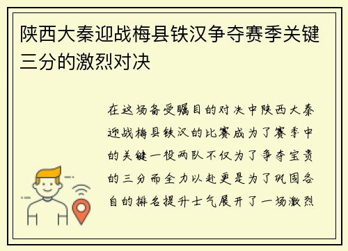陕西大秦迎战梅县铁汉争夺赛季关键三分的激烈对决