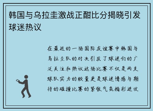 韩国与乌拉圭激战正酣比分揭晓引发球迷热议
