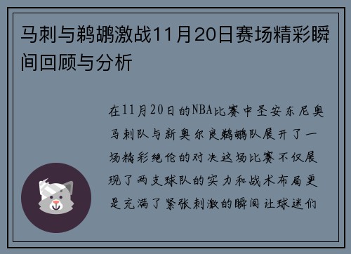马刺与鹈鹕激战11月20日赛场精彩瞬间回顾与分析