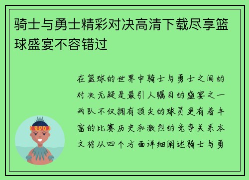 骑士与勇士精彩对决高清下载尽享篮球盛宴不容错过