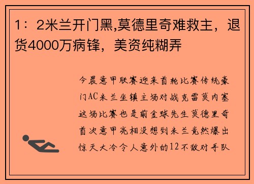 1：2米兰开门黑,莫德里奇难救主，退货4000万病锋，美资纯糊弄