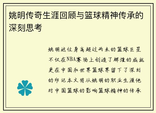 姚明传奇生涯回顾与篮球精神传承的深刻思考