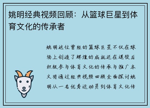姚明经典视频回顾：从篮球巨星到体育文化的传承者