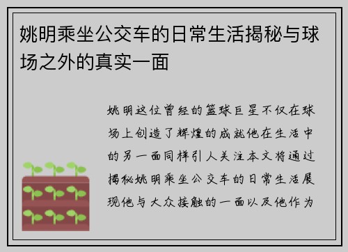 姚明乘坐公交车的日常生活揭秘与球场之外的真实一面
