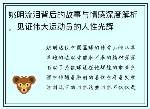 姚明流泪背后的故事与情感深度解析，见证伟大运动员的人性光辉