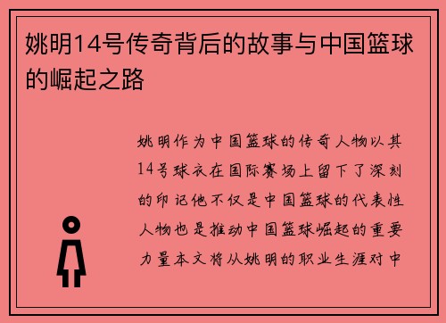 姚明14号传奇背后的故事与中国篮球的崛起之路