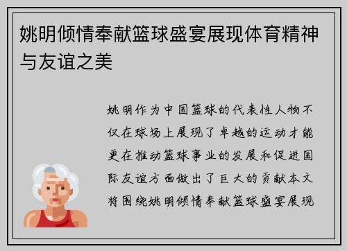 姚明倾情奉献篮球盛宴展现体育精神与友谊之美