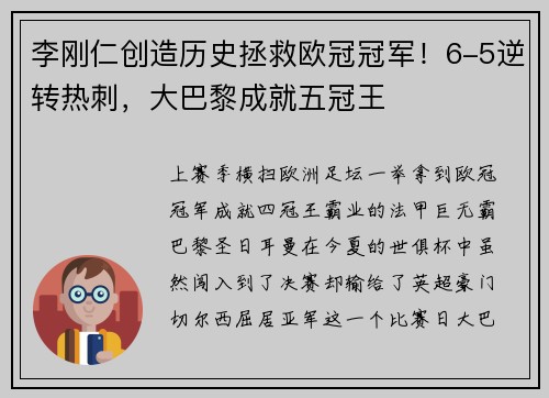 李刚仁创造历史拯救欧冠冠军！6-5逆转热刺，大巴黎成就五冠王