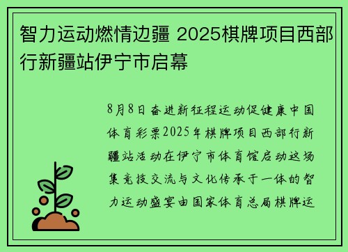 智力运动燃情边疆 2025棋牌项目西部行新疆站伊宁市启幕
