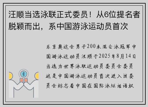 汪顺当选泳联正式委员！从6位提名者脱颖而出，系中国游泳运动员首次