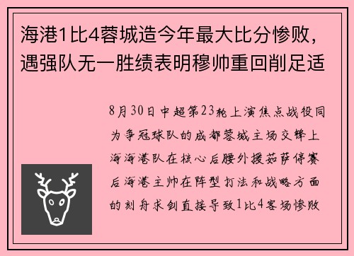海港1比4蓉城造今年最大比分惨败，遇强队无一胜绩表明穆帅重回削足适履老路