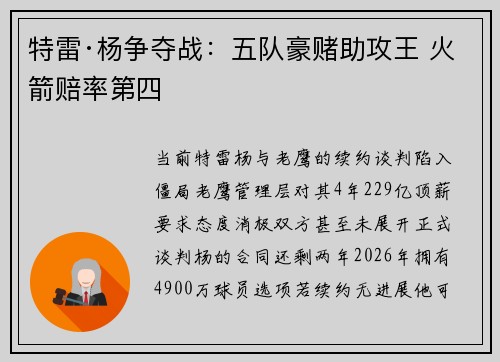 特雷·杨争夺战：五队豪赌助攻王 火箭赔率第四