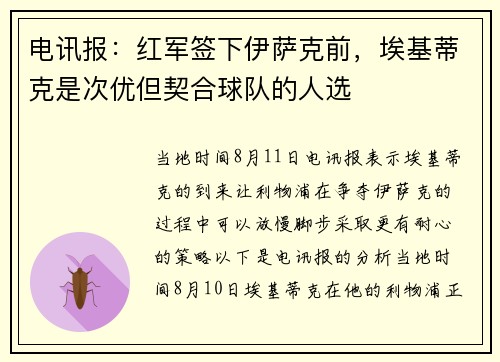 电讯报：红军签下伊萨克前，埃基蒂克是次优但契合球队的人选