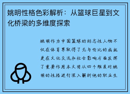 姚明性格色彩解析：从篮球巨星到文化桥梁的多维度探索