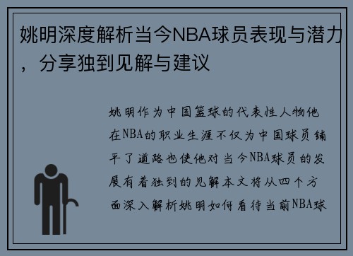 姚明深度解析当今NBA球员表现与潜力，分享独到见解与建议