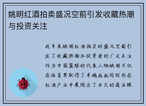 姚明红酒拍卖盛况空前引发收藏热潮与投资关注