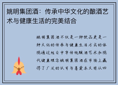 姚明集团酒：传承中华文化的酿酒艺术与健康生活的完美结合